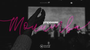 Утренняя молитва 28.07.2025 l Прославление. Ачинск