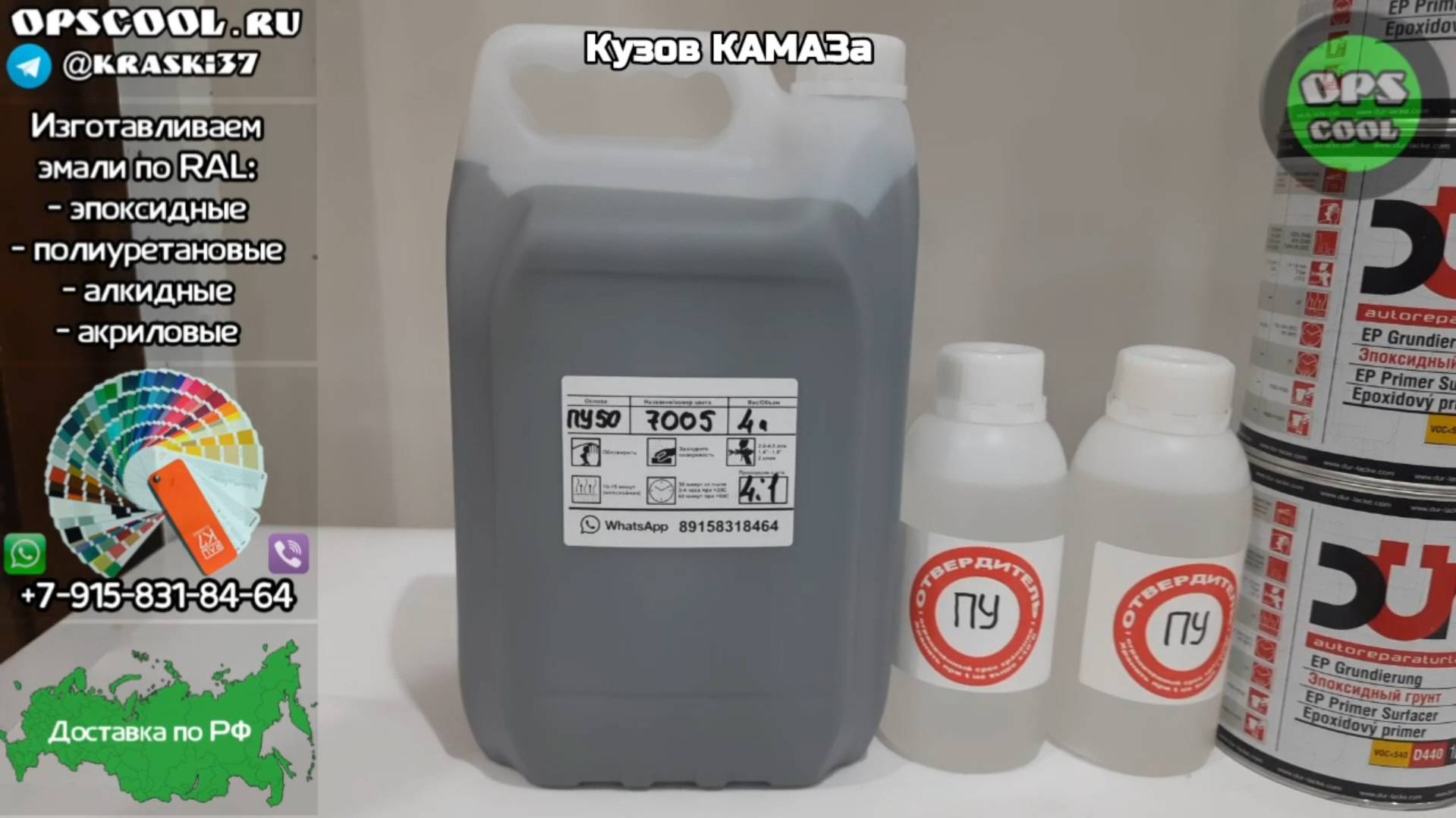 Эмаль RAL 7005 для покраски кузова КАМАЗа. Отправка по РФ смотреть онлайн