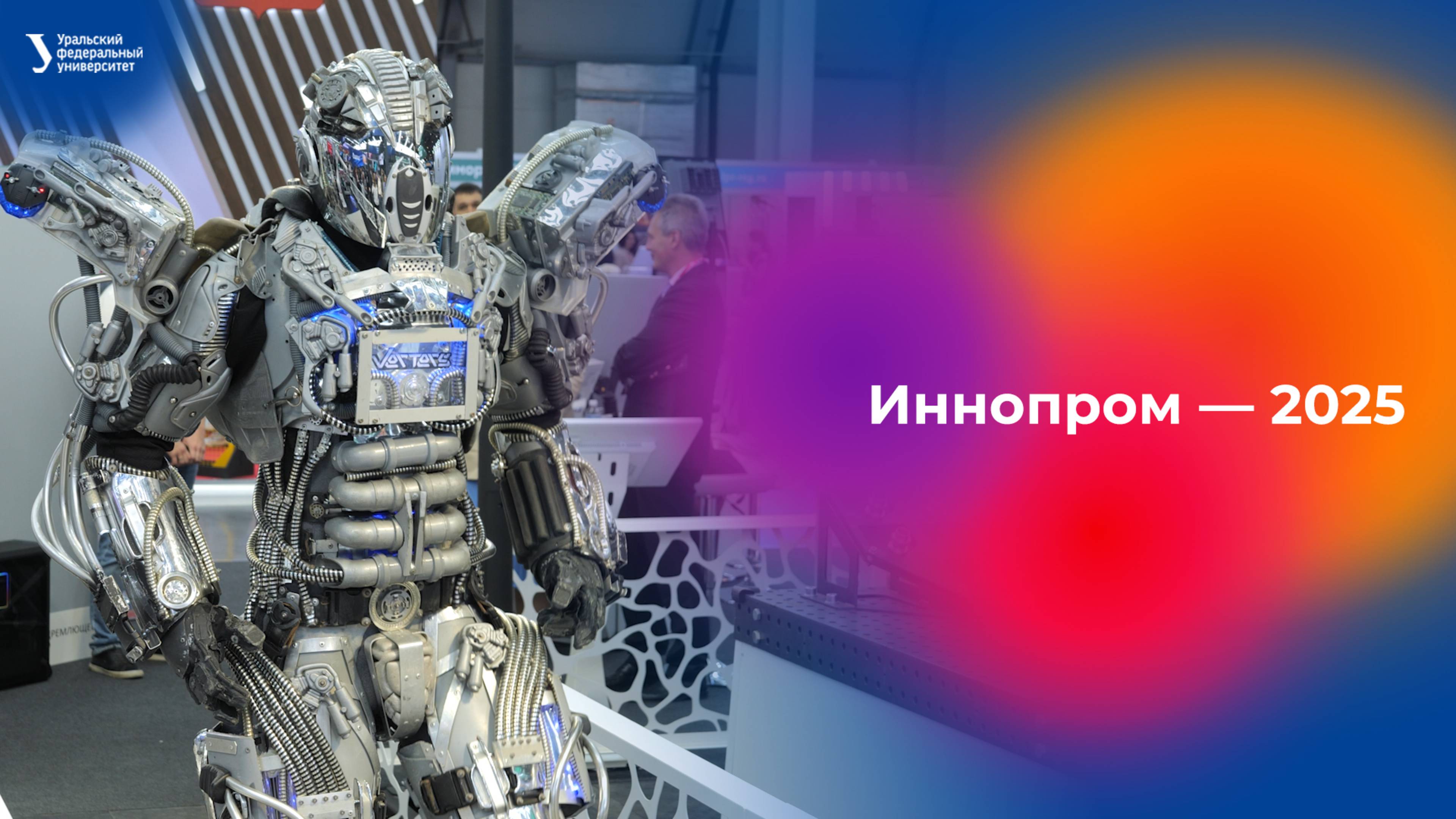 УрФУ на Иннопроме — 2025 смотреть онлайн