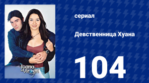 Девственница Хуана 104 серия (сериал, 2002)
