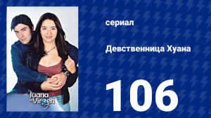 Девственница Хуана 106 серия (сериал, 2002)