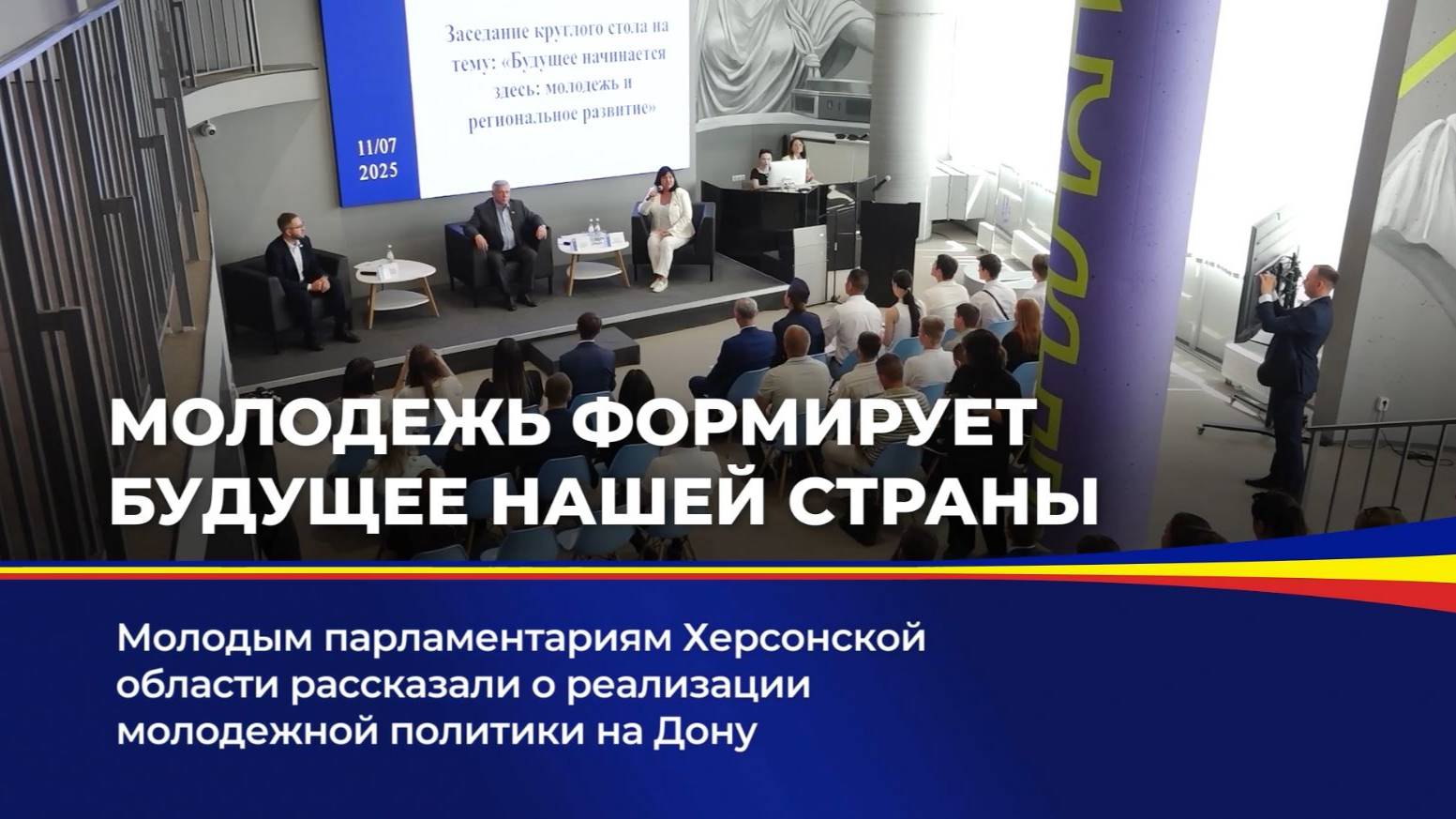 Молодежь формирует будущее нашей страны смотреть онлайн