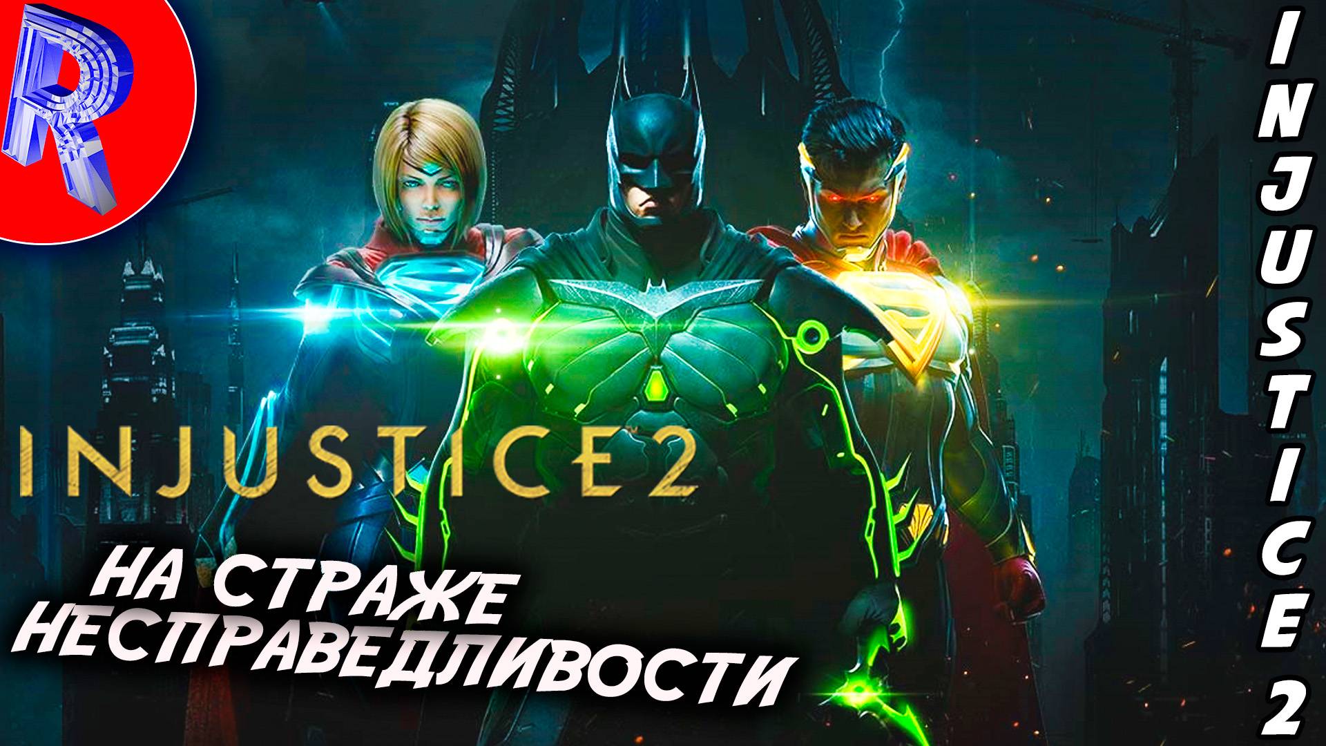 🔥🎮МИР СПРАВЕДЛИВОСТИ🕹️ ▶ Injustice 2 смотреть онлайн