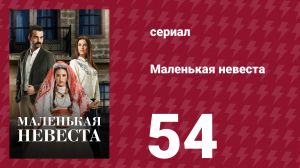 Маленькая невеста 54 серия (сериал, 2013)