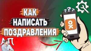 Как написать поздравления в Одноклассниках?