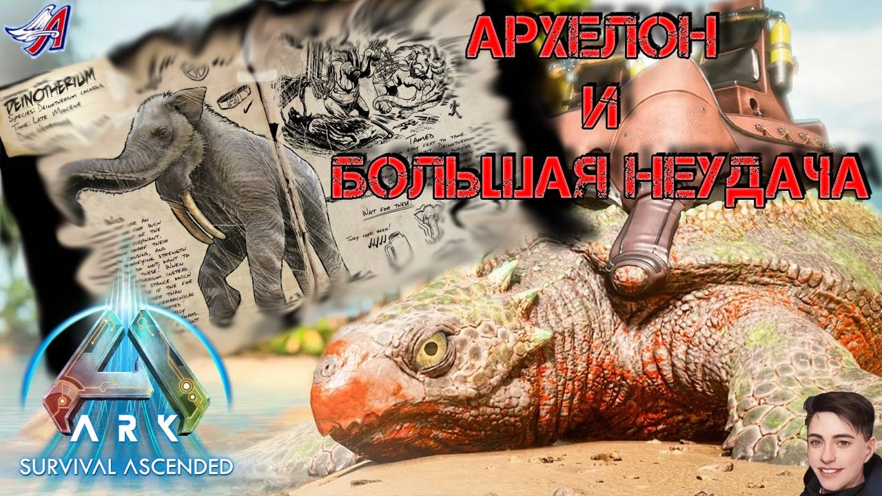 ARK Survival Ascended - АРХЕЛОН (7 серия) смотреть онлайн