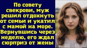 Истории из жизни|По совету свекрови, муж|Аудио рассказы|Аудиокниги слушать онлайн|Жизненные истории