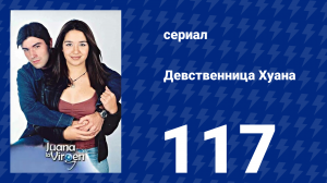 Девственница Хуана 117 серия (сериал, 2002)