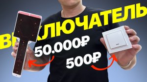 От простых выключателей до умного дома