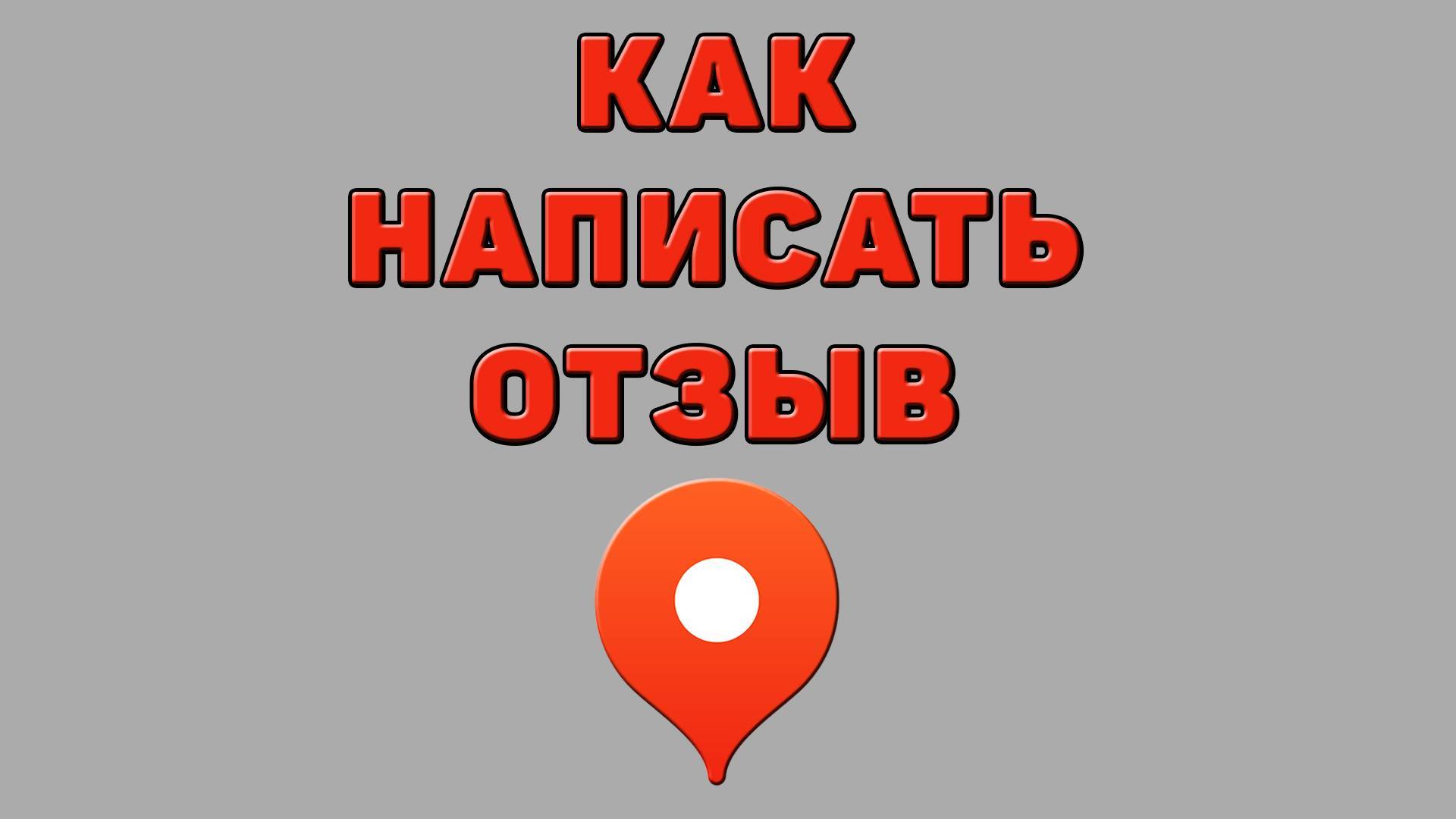 Как написать отзыв в Яндекс картах