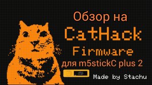 Гайд по стику: что может прошивка CatHack для m5stickC plus 2? 🤔