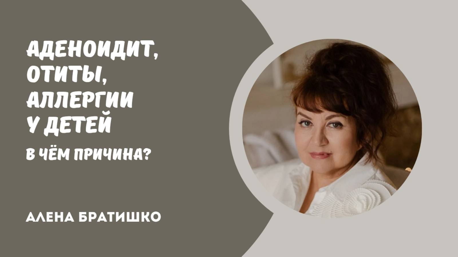 АДЕНОИДИТ, ОТИТЫ, АЛЛЕРГИИ У ДЕТЕЙ - в чем причина? Семейный доктор Алена Братишко смотреть онлайн