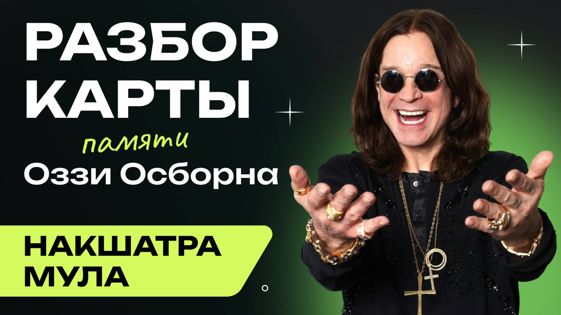 Разбор карты Оззи Осборна: Накшатра Мула. Джйотишь.
