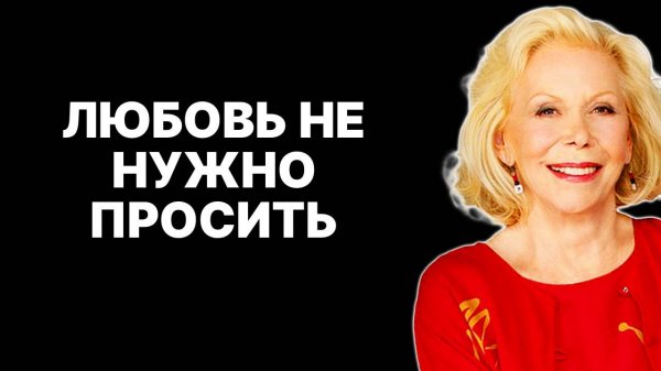 Как стать магнитом для мужчин: главный совет от Луизы Хей —  ЛУИЗА ХЕЙ