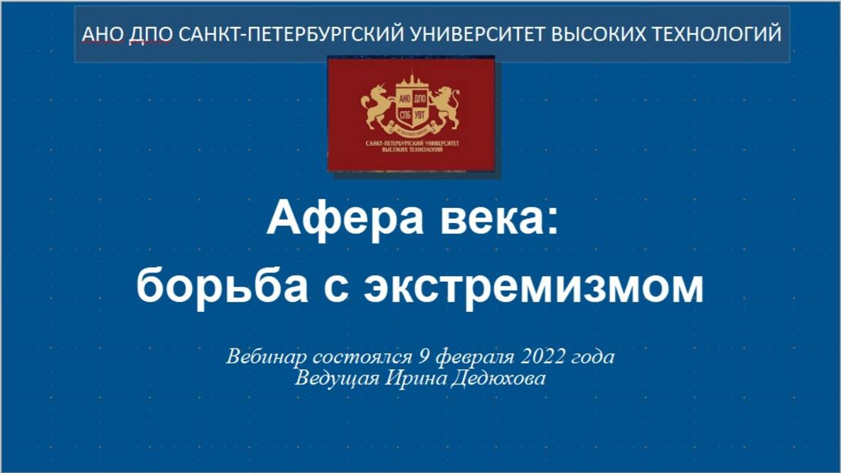 Афера века: борьба с экстремизмом. (2022)