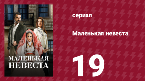 Маленькая невеста 19 серия (сериал, 2013)