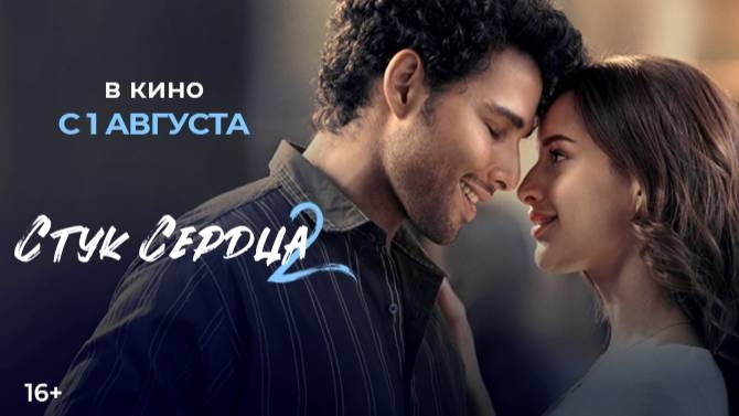 Стук сердца 2 - Трейлер (2025) смотреть онлайн
