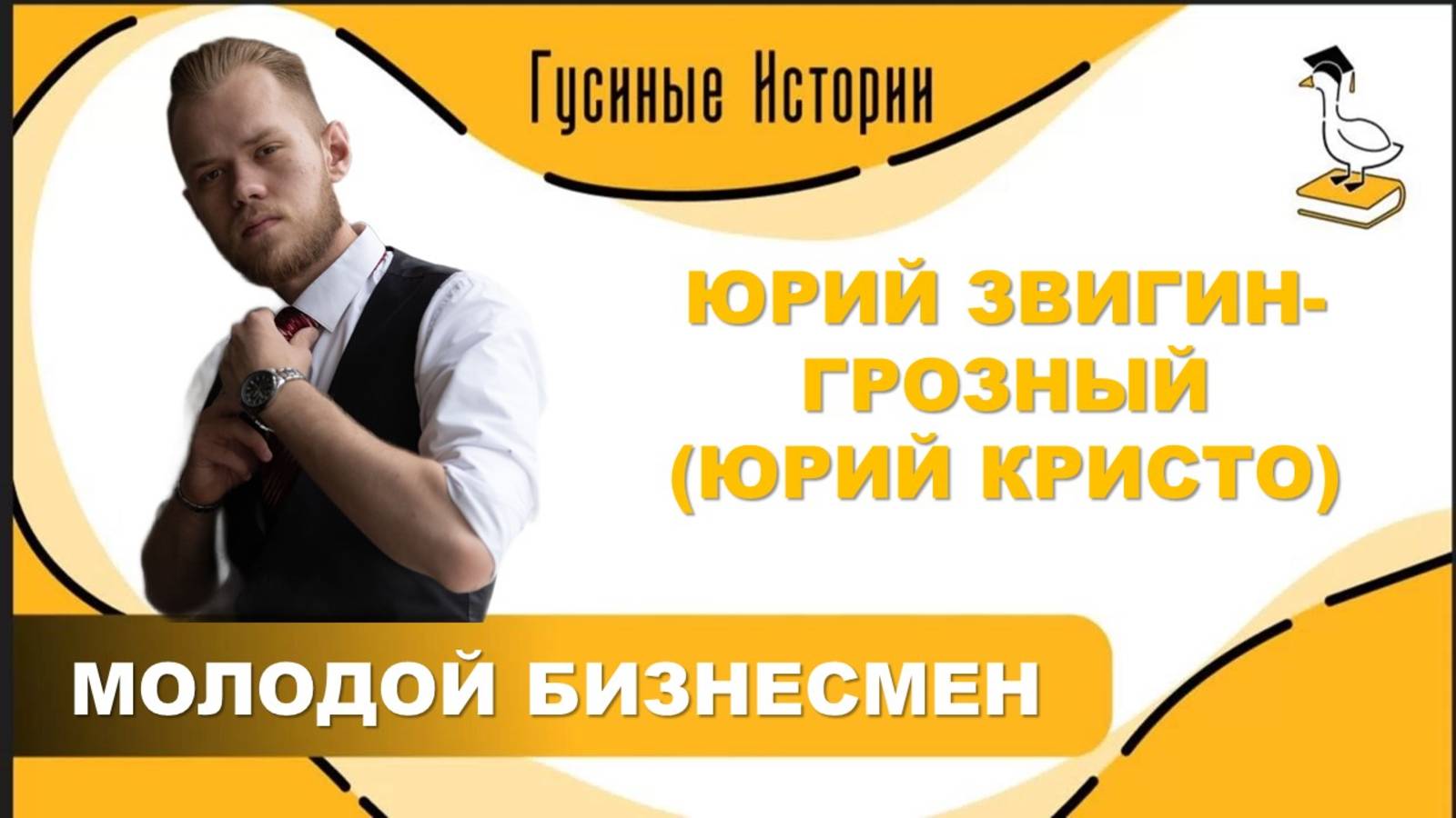 Юрий Звигин-Грозный. Молодой предприниматель. Гусиные истории смотреть онлайн