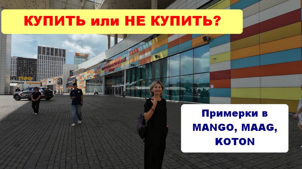 Обзор ПЛАНЕТЫ/Примерки в магазинах MANGO, MAAG, KOTON/Красноярск