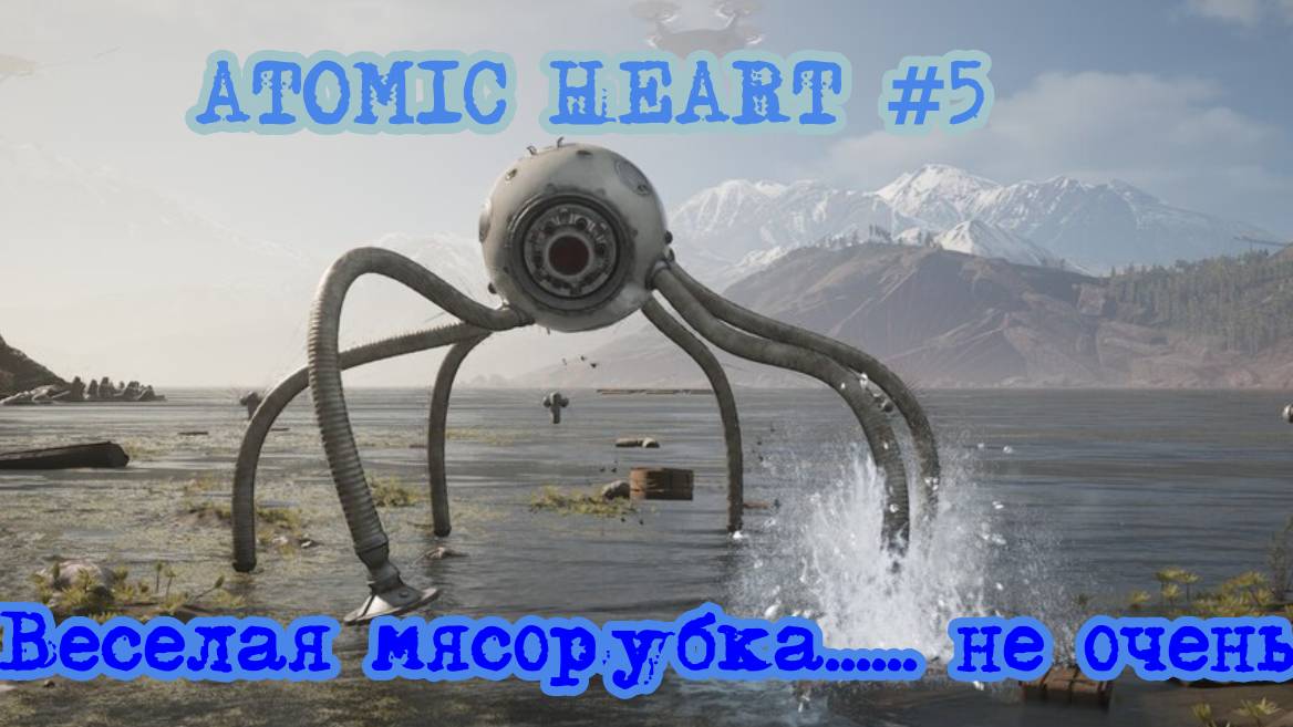 Atomic Heart #5 Мясорубка смотреть онлайн