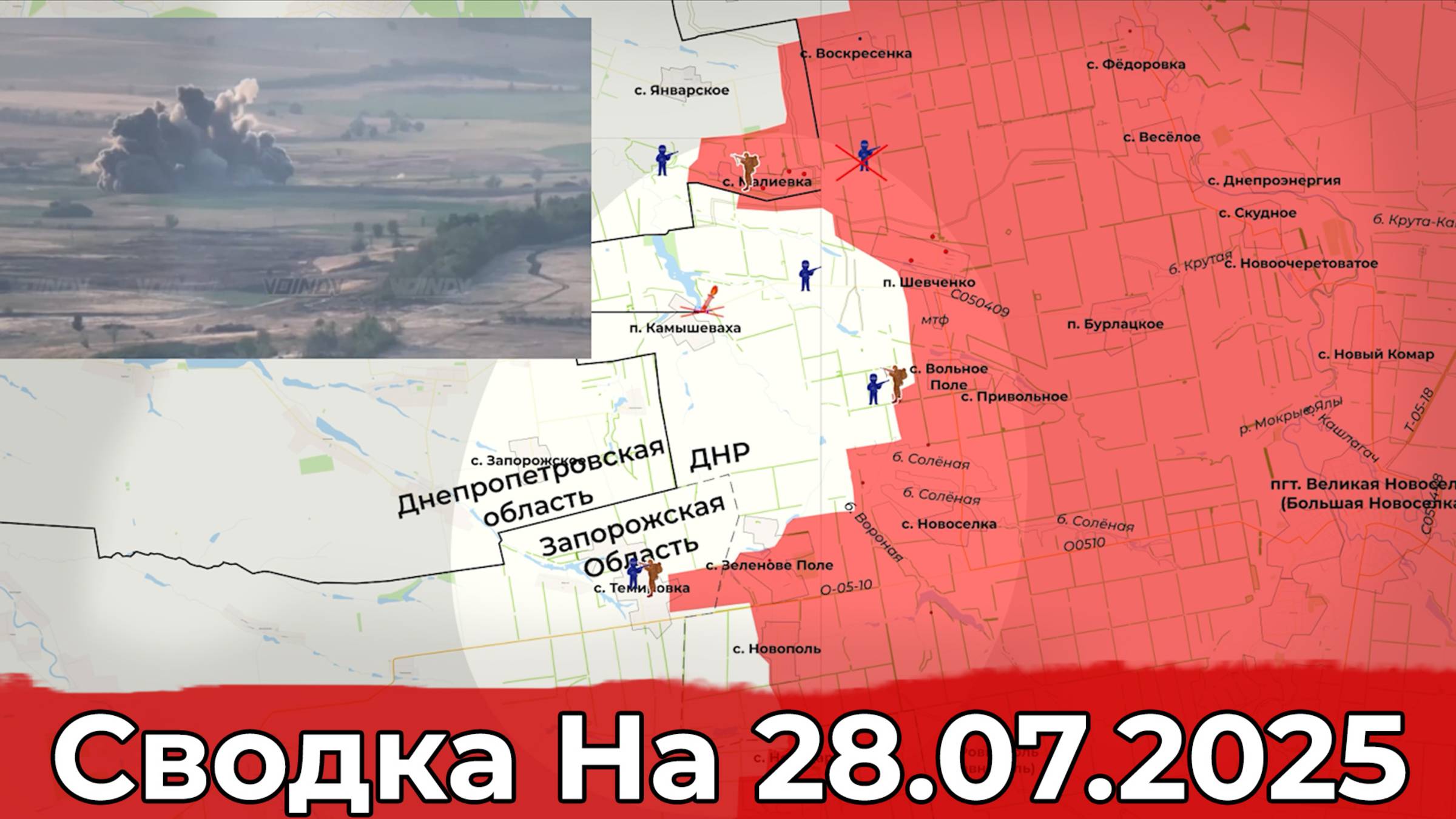 Взятие Бойковки и продвижение в районе Камышевахи. Сводка на 28.07.2025 г. смотреть онлайн