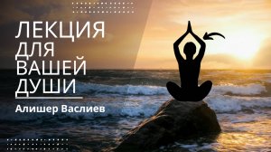 ДУШЕВНАЯ ЛЕКЦИЯ ОТ АЛИШЕРА ВАСЛИЕВА: ВСЕ ВАШИ ВНУТРЕННИЕ БОЛИ РЕШАЮТСЯ ЛИШЬ ЭТИМ...