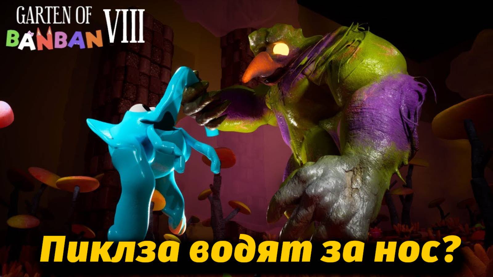 Пиклз против Патапимуса кто победит? в фан Garten of BanBan VIII 8 от Buggy Huggy (русский перевод) смотреть онлайн