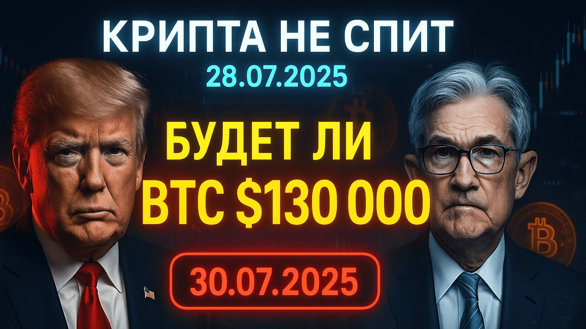 КРИПТА НОВОСТИ 28.07.2025 | БИТКОИН ПО $130 000? ФРС РЕШАЕТ СУДЬБУ КРИПТЫ | CHATGPT СДАЕТ ВАС В СУДЕ смотреть онлайн