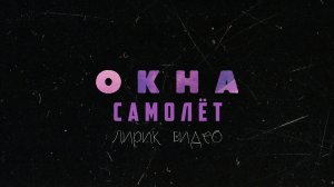 ОКНА - Самолёт (lyric video)