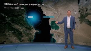 "Июльский шторм" - учения ВМФ России