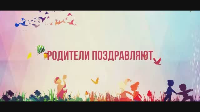 Родители поздравляют