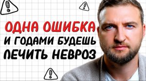 99% невротиков делают эту глупую ошибку и не могут вылечится годами