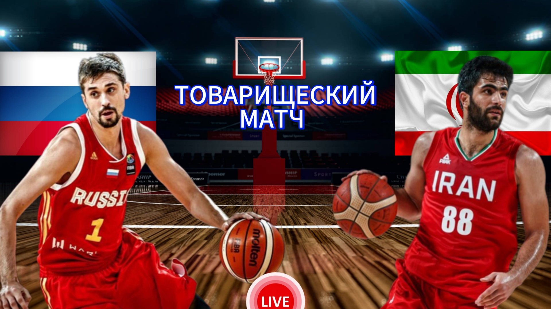 БАСКЕТБОЛ ТОВАРИЩЕСКИЙ МАТЧ. РОССИЯ - ИРАН. ПРЯМАЯ ТРАНСЛЯЦИЯ смотреть онлайн