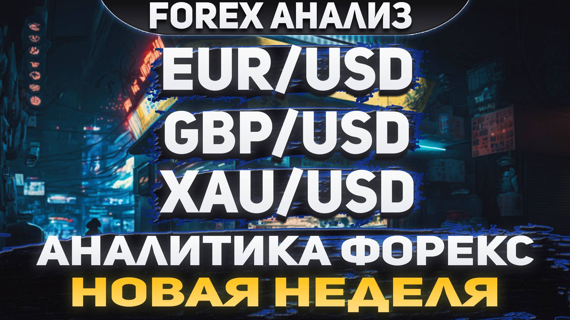 Форекс аналитика | EUR/USD ●  GBP/USD ● XAU/USD | Forex ● Форекс Прогноз ● Форекс прогноз на сегодня