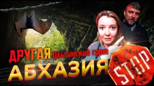 Другая Абхазия 😱 Куда не возят туристов Ольгинский грот
