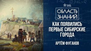История освоения Сибири. Лекция историка Артёма Фуганова