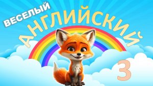 Видео для малышей. Английский для малышей. Урок 3. Cat, dog, nice. Лисенок ТВ