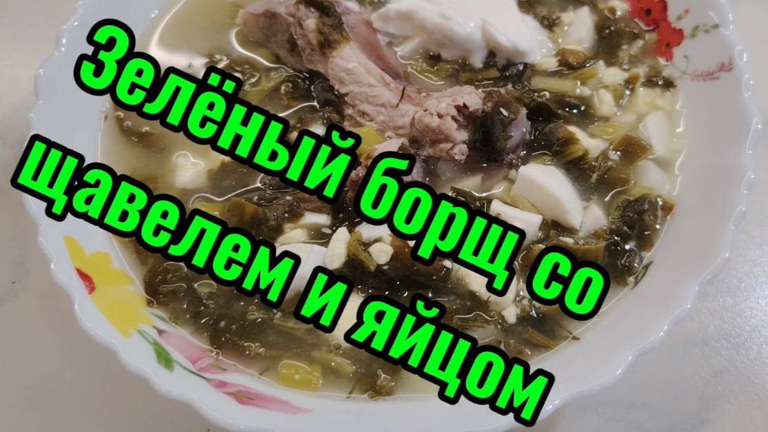 Зелёный борщ со щавелем и яйцом смотреть онлайн