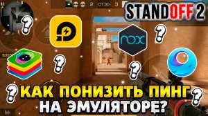 Как понизить пинг в стандофф 2 на эмуляторе