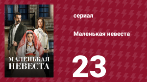 Маленькая невеста 23 серия (сериал, 2013)