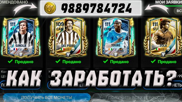 КАК ЗАРАБОТАТЬ ОЧЕНЬ МНОГО МОНЕТ В FC MOBILE? Способы заработка! (ФИФА МОБАЙЛ 25)