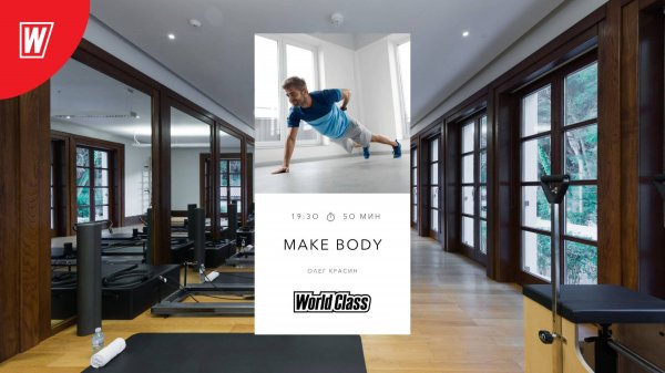 MAKE BODY с Олегом Красиным | 28 июля 2025 в 19.30 по МСК | Онлайн-тренировки World Class