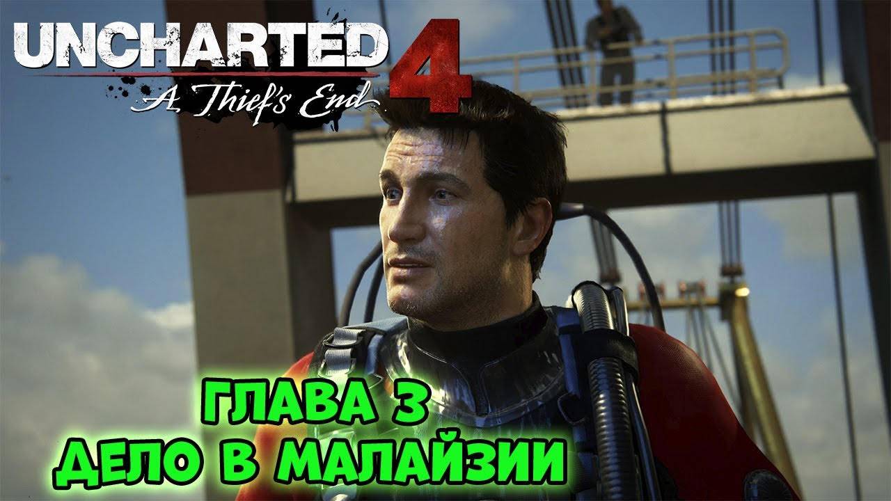 Дело в Малайзии ⏩ Uncharted 4_ Путь вора ⏩ № 3