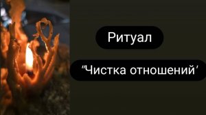 Чистка отношений. Онлайн ритуал. #чисткаотношений #ритуал