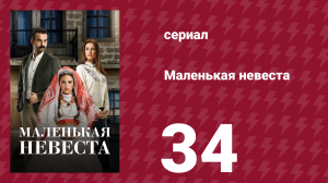 Маленькая невеста 34 серия (сериал, 2013)