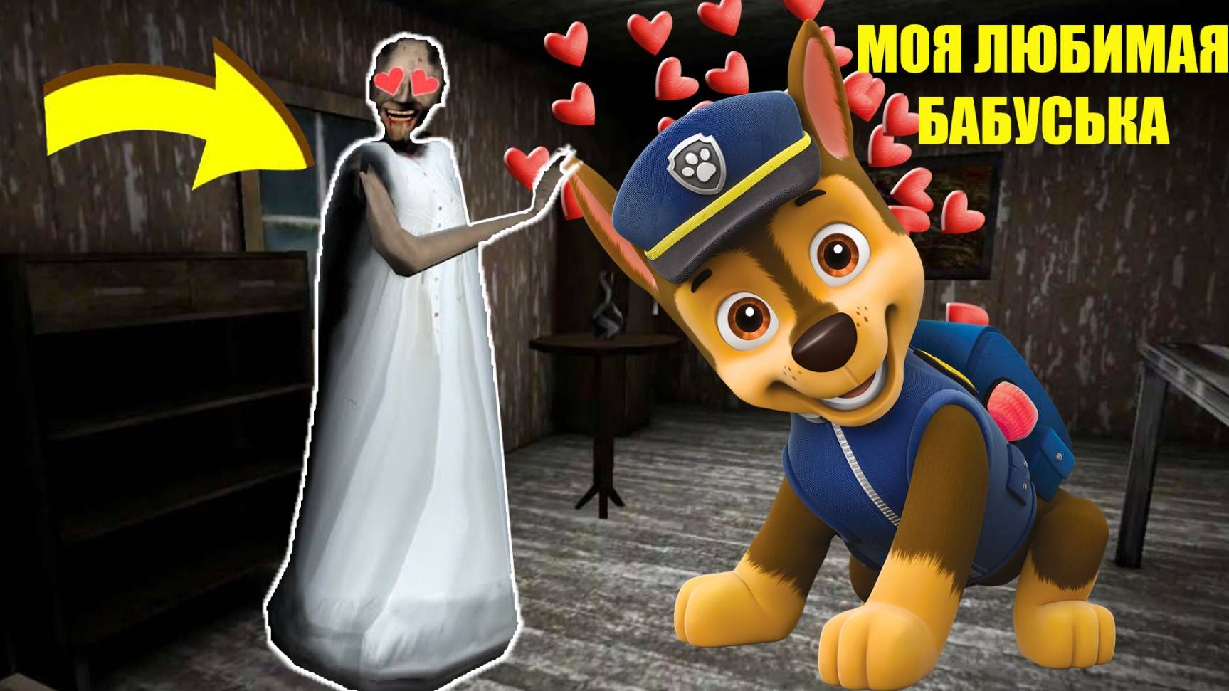 ГОНЩИК ИЗ ЩЕНЯЧИЙ ПАТРУЛЬ ВЛЮБИЛСЯ В БАБКУ ГРЕННИ В МАЙНКРАФТ смотреть онлайн