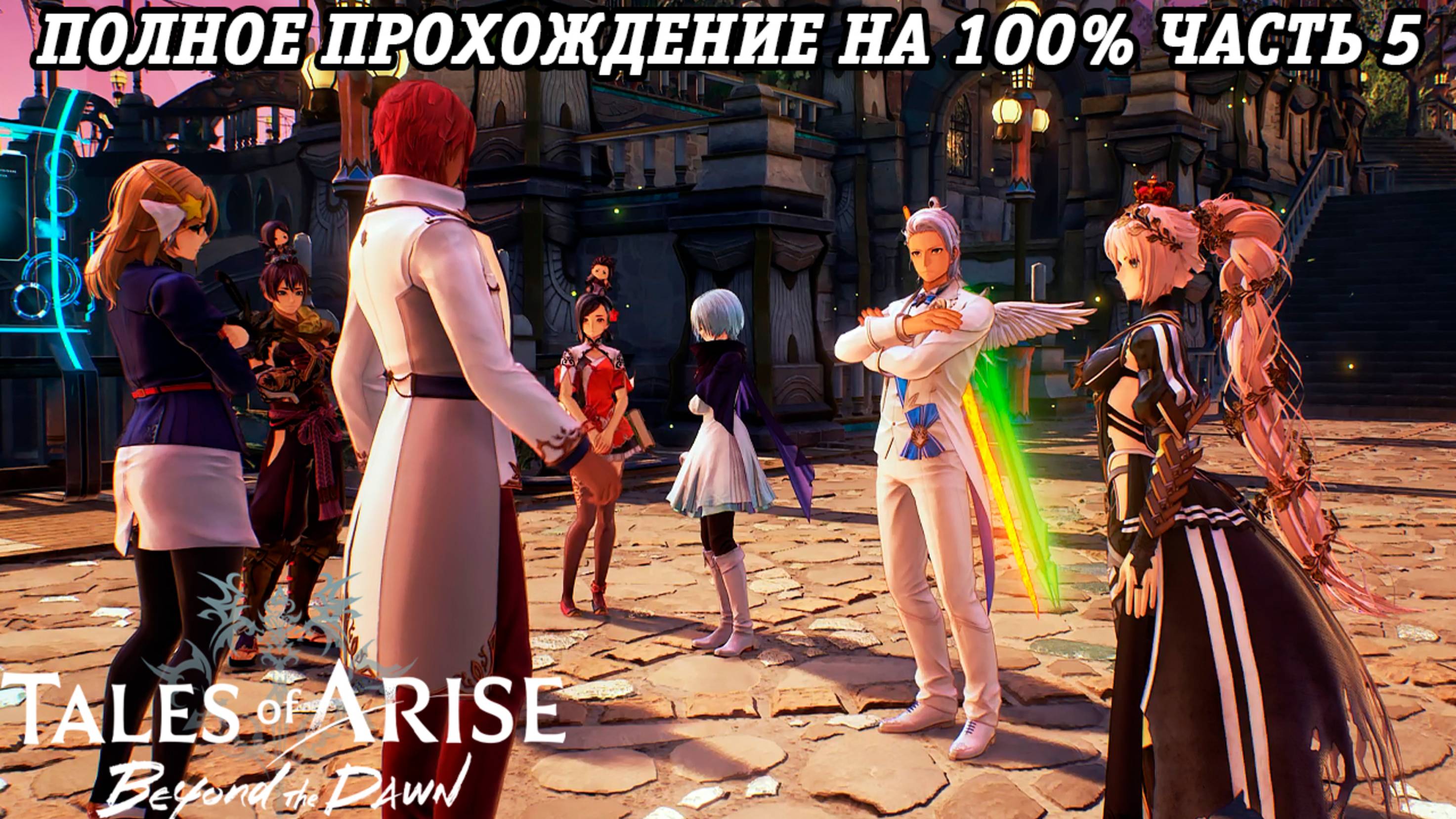 Tales of Arise DLC Beyond the Dawn | Полное прохождение на 100% | Часть 5 | PS5 | Без комментариев смотреть онлайн