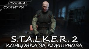 S.T.A.L.K.E.R. 2: Heart of Chornobyl - Концовка за Коршунова