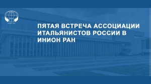 Пятая встреча Ассоциации итальянистов России