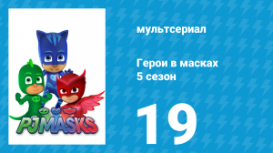 Герои в масках 5 сезон 19 серия «Сила Таинственной Горы» (мультсериал, 2021)